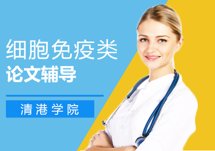 细胞免疫类名校博士论文辅导1对1