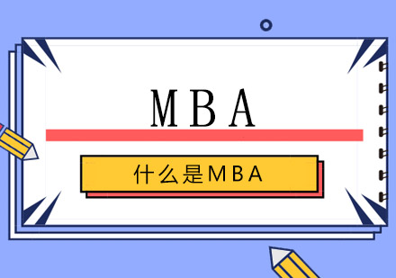 为什么要读MBA？