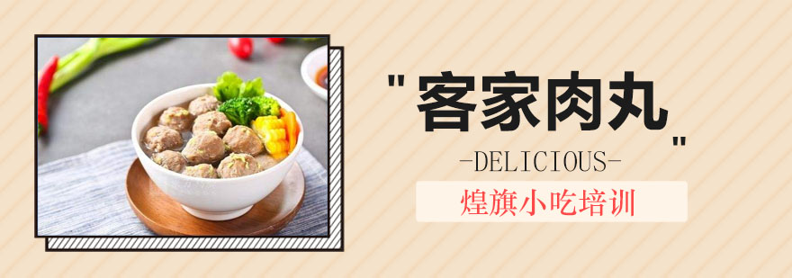 肉丸制作现场教学