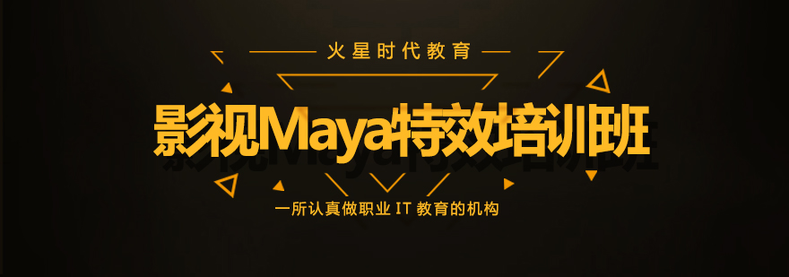 影视Maya特效培训班