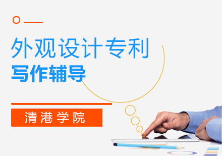 外观设计专利写作辅导1对1