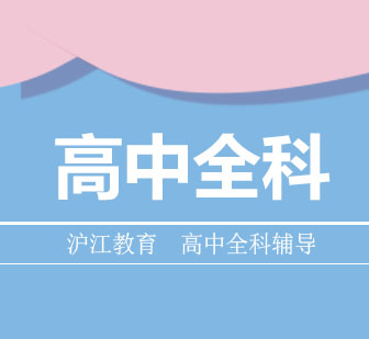 高中全科辅导