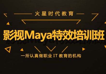 影视Maya特效培训班