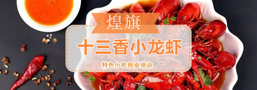 正宗十三香小龙虾制作现场