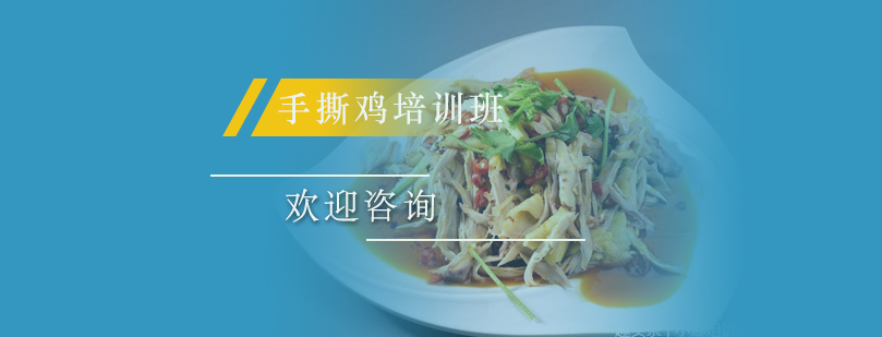 广州手撕鸡实操教学现场