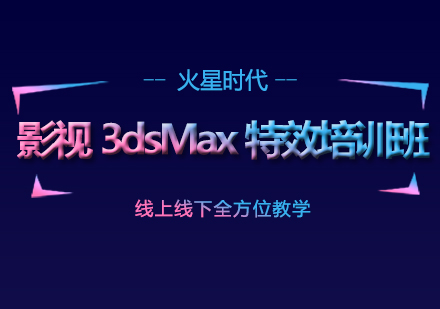 影视3dsMax特效培训班