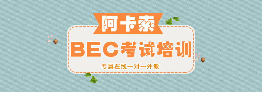 BEC考试培训场景