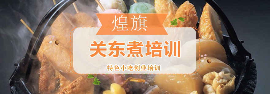关东煮成品展示