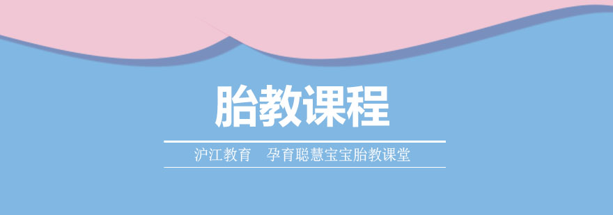 孕期胎教课程主图