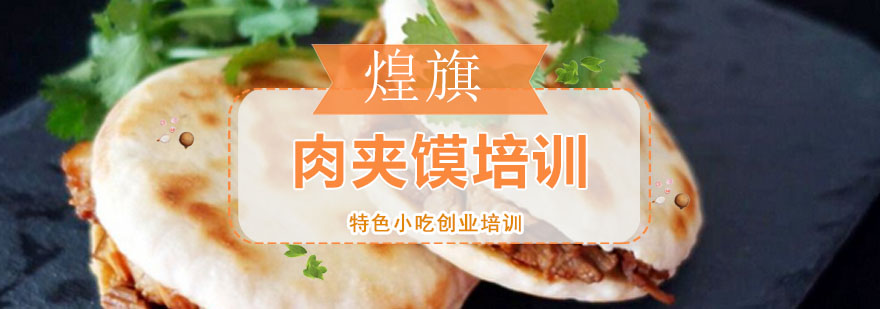 深圳肉夹馍实操教学
