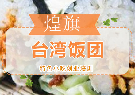 深圳台湾饭团培训班