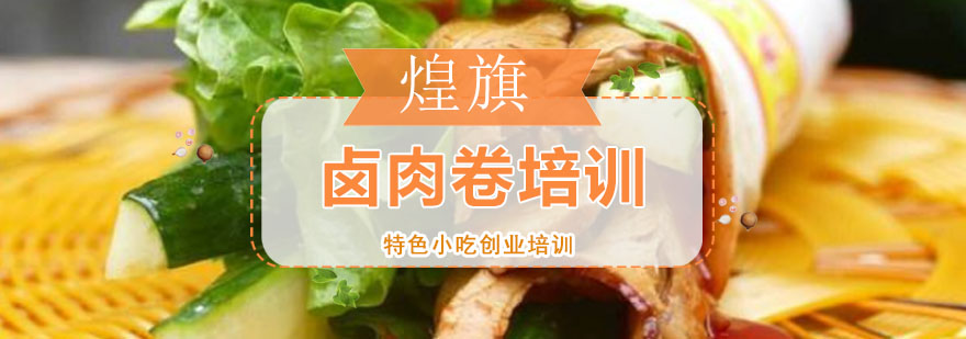 卤肉卷操作教学现场