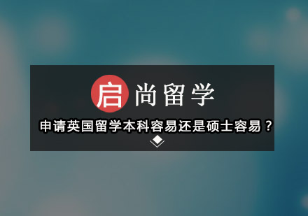 申请英国留学本科容易还是硕士容易？