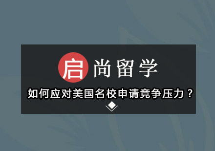 美国藤校申请策略深度解析