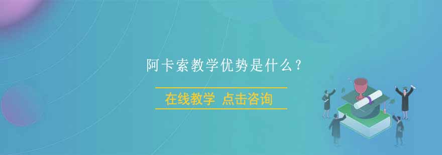 阿卡索外教在线授课场景