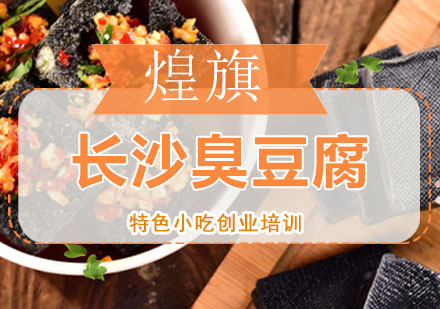 深圳长沙臭豆腐培训班
