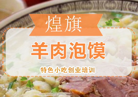 深圳羊肉泡馍培训班