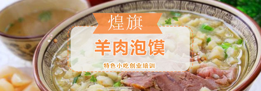 泡馍制作现场教学