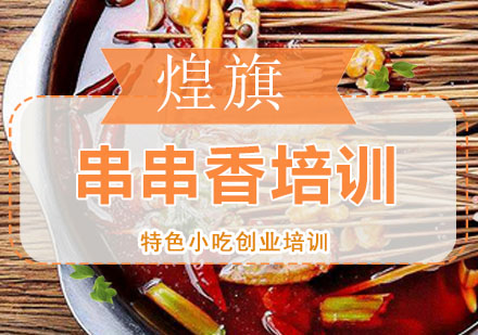 深圳串串香培训班