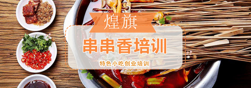 串串香实操教学现场