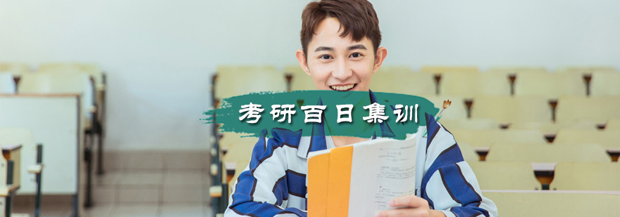 考研百日集训课程体系