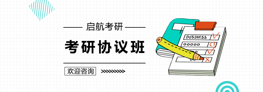 北京考研协议班课程体系
