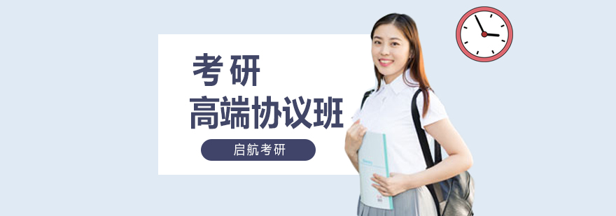 启航考研VIP课程服务体系