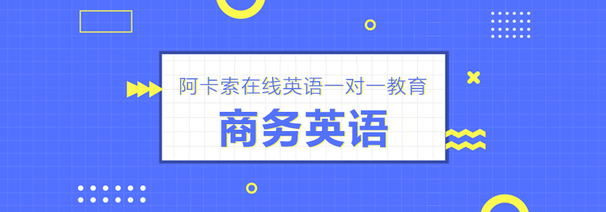 商务英语实训课堂