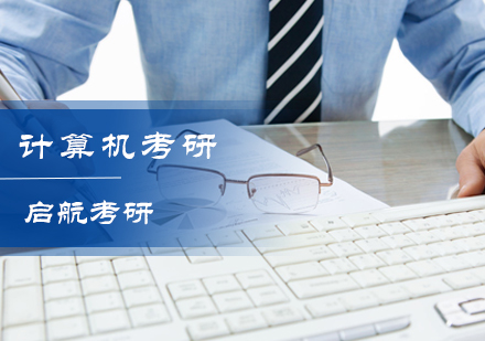 计算机考研培训