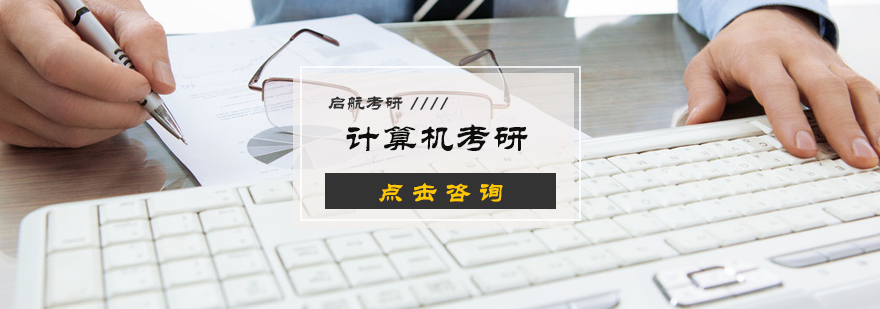 计算机考研专业课辅导