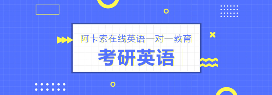 考研英语在线课程