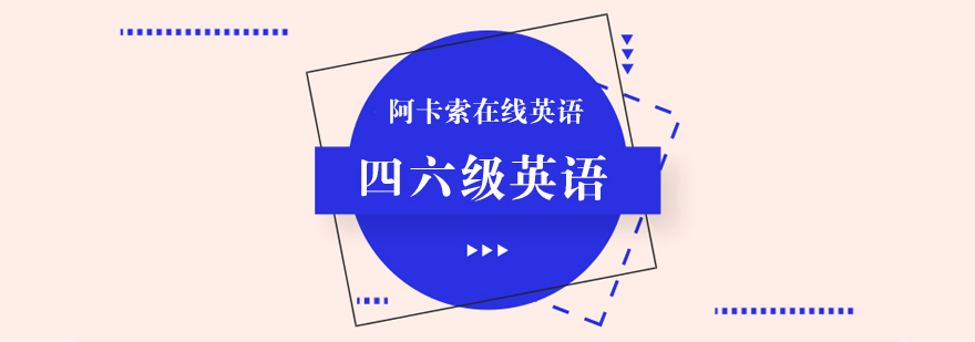 四六级在线学习场景