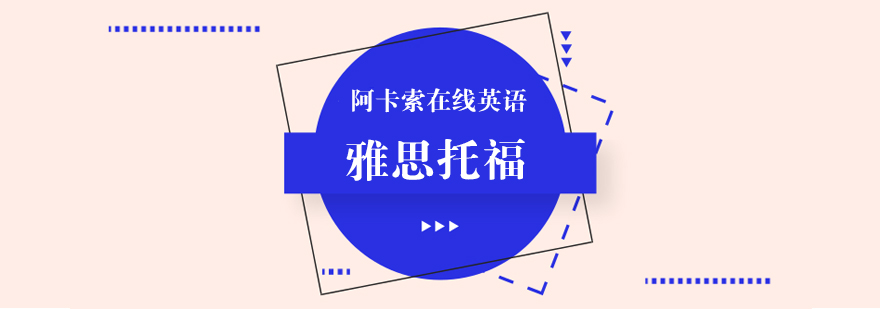 托福雅思在线课程展示