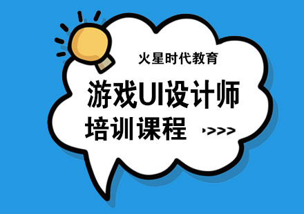 武汉游戏UI设计师培训班
