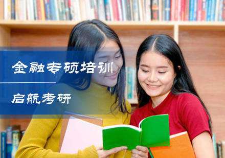 金融专硕培训
