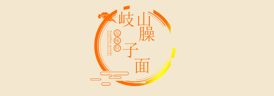 岐山臊子面成品展示