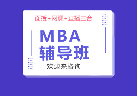 上海MBA輔導(dǎo)班