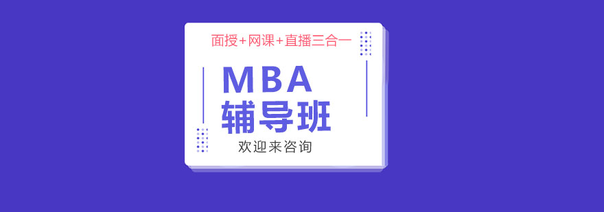 上海MBA辅导班