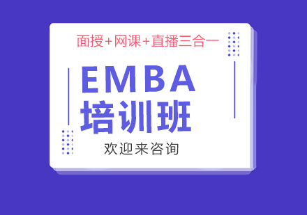 上海EMBA培训班