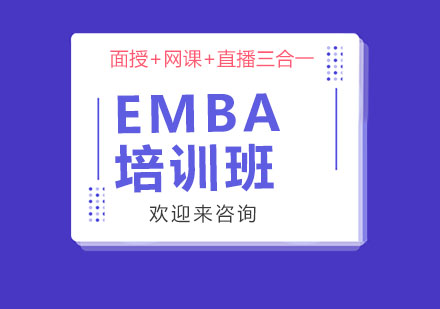 上海EMBA培訓(xùn)班