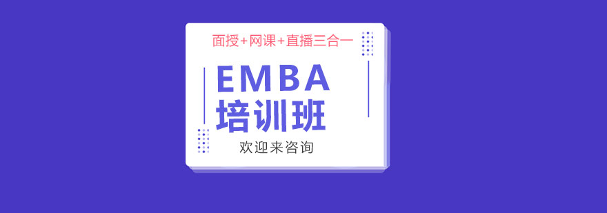 EMBA课程示意图