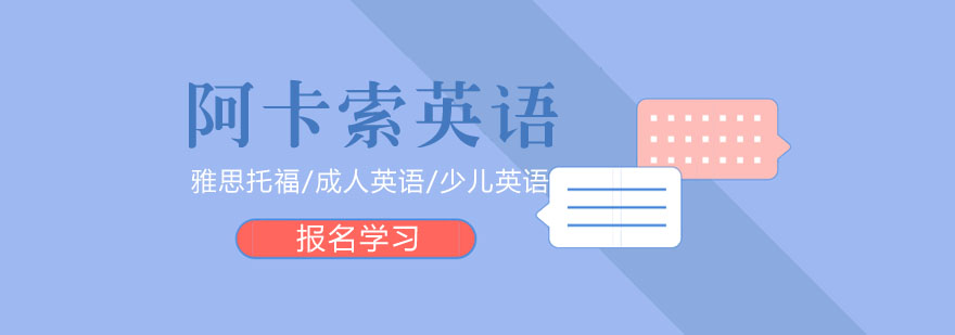 阿卡索在线课堂