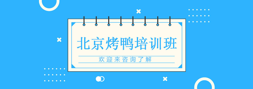 烤鸭制作现场教学