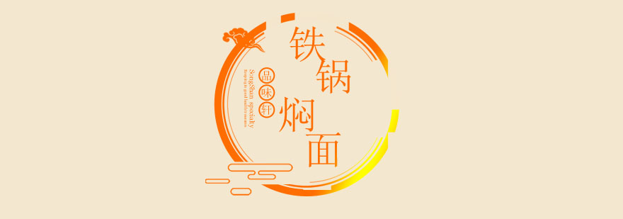 铁锅焖面技术教学