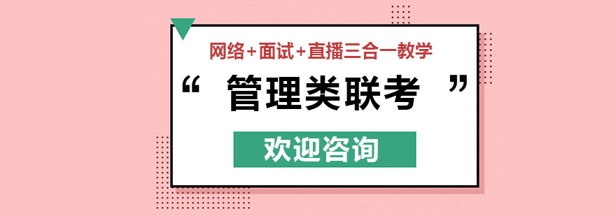 管理類碩士培訓(xùn)