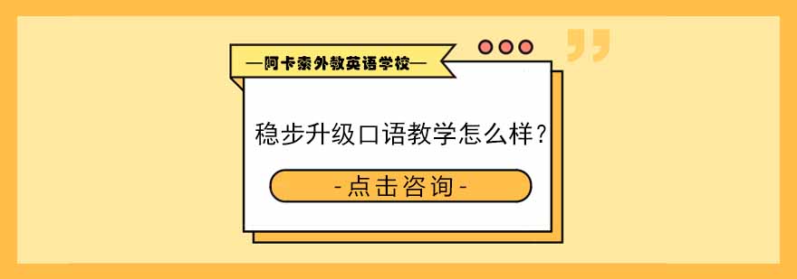 南京阿卡索外教英语教学实景