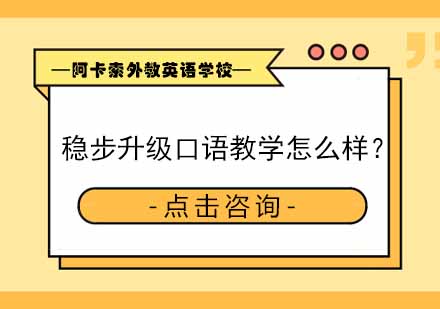 零基础稳步升级口语教学怎么样？