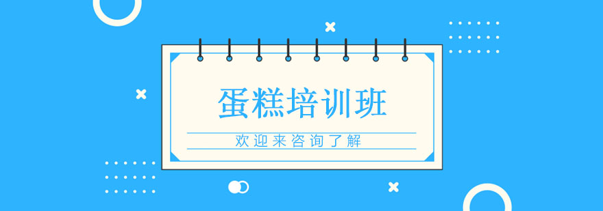 蛋糕制作教学