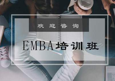 EMBA培训班