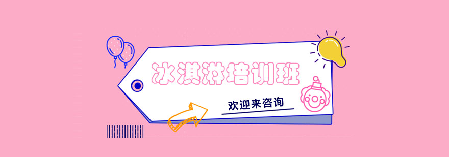 冰淇淋制作教学